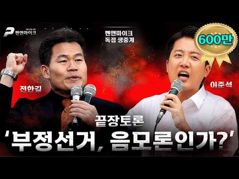 풀버젼 - [독점LIVE] 전한길 vs 이준석 끝장토론 '부정선거, 음모론인가?'