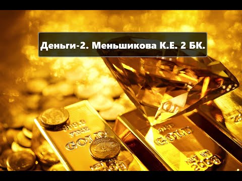 Деньги-2. Страх перед деньгами. Меньшикова К. Е. 2014