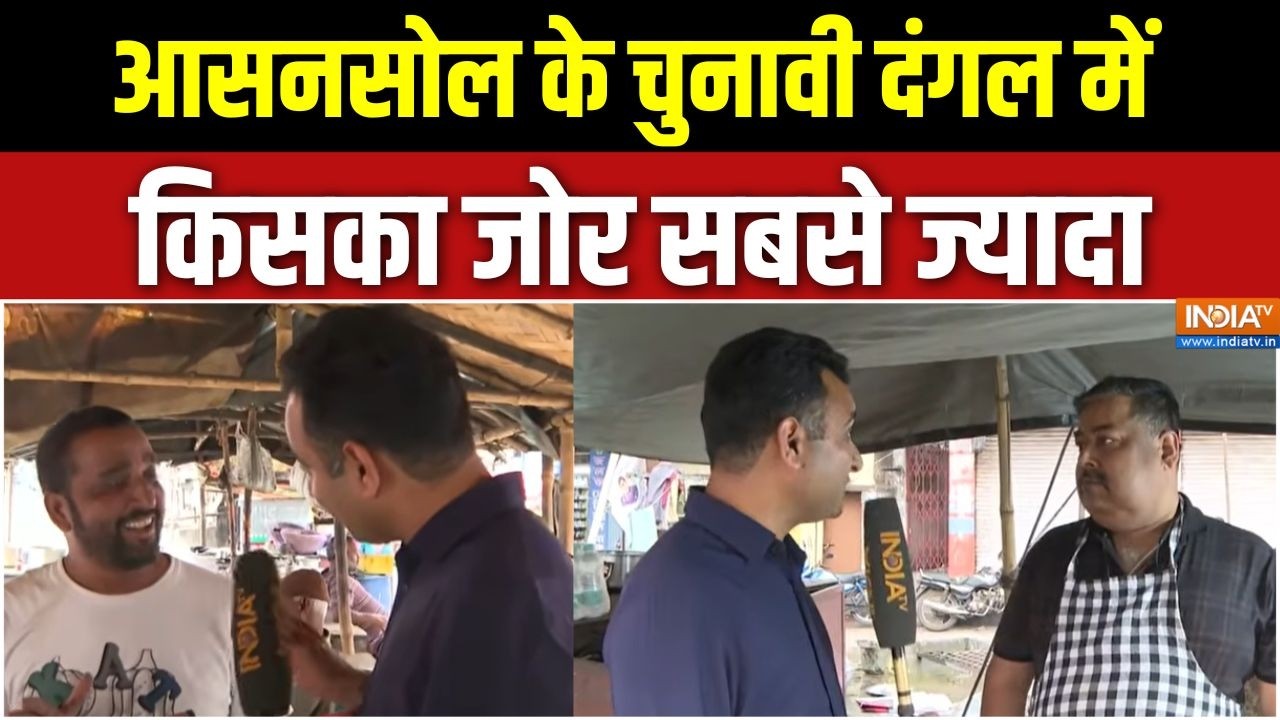 Bengal elections 2026: Asansol के चुनावी दंगल में किसका जोर सबसे ज्यादा | 