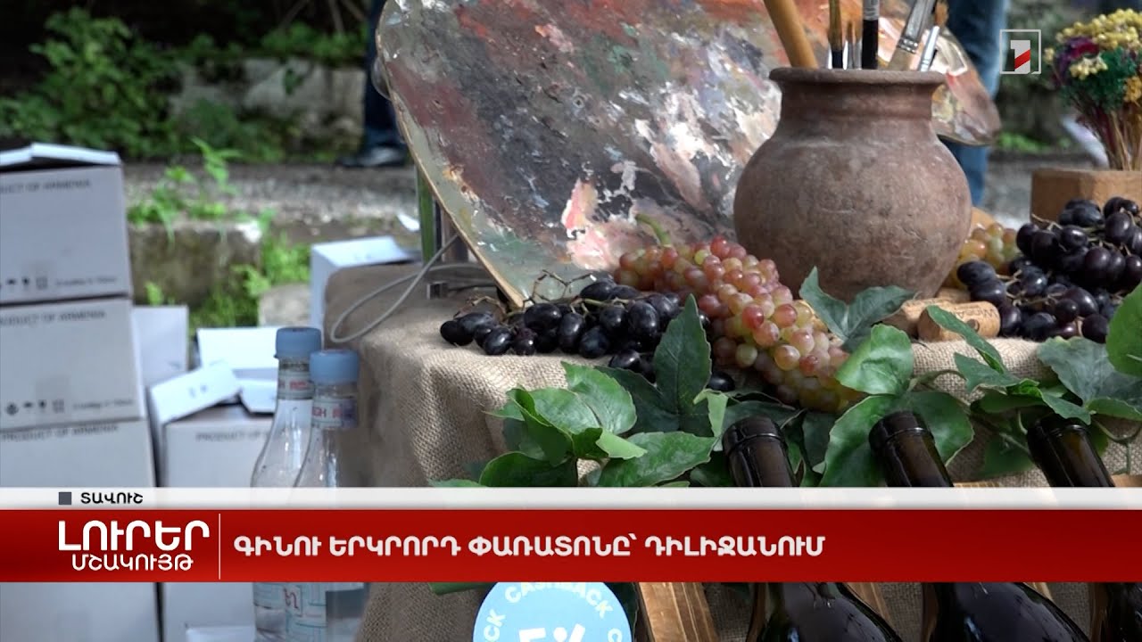 Գինու երկրորդ փառատոնը՝ Դիլիջանում