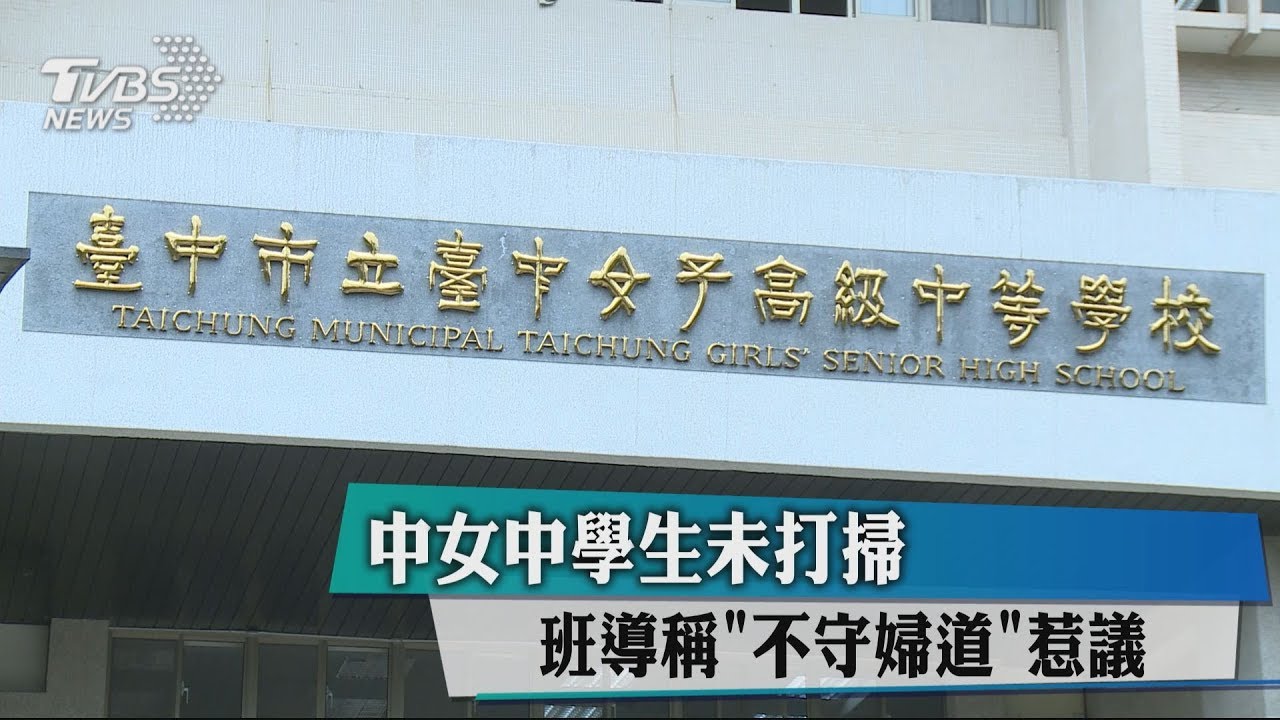 中女中學生未打掃　班導稱「不守婦道」惹議
