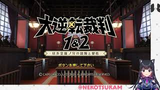 ＃２【大逆転裁判2 -成歩堂龍ノ介の覺悟-】第2話 吾輩と霧の夜の回想【猫派まいまい/Vtuber】