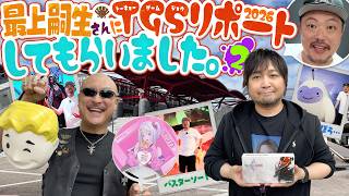 【ゲスト：最上嗣生】欲しいゲームグッズいっぱい！ 東京ゲームショウ2026を最上さんが突撃リポート！【TGS2026】