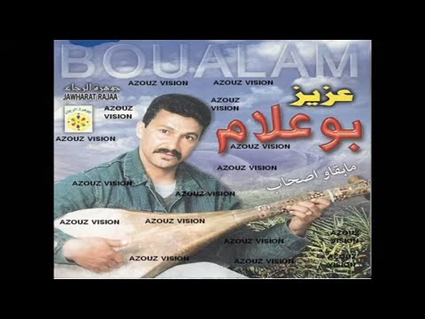 Aziz Boualam - Mebliya O Sghira (EXCLUSIVE) | (عزيز بوعلام - مبلية و صغيرة (حصريآ