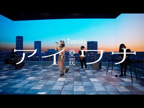 冨岡 愛 - アイワナ (Performance video)
