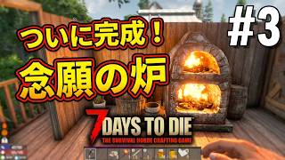 7days to die #3 念願の炉が完成！まさかのハプニング続出？【2026-27シーズン】