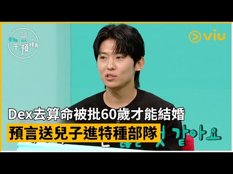 《全知干預視角》第314集│Dex去算命被批60歲才能結婚 預言送兒子進特種部隊│Viu韓綜線上看
