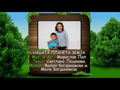 Potocinja 2013 - Filip i Mila Bogdanovski - Nasata planeta Zemja (Official Video)