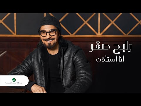 Rabeh Saqer … Ana Astathin - 2021 | رابح صقر … أنا أستأذن