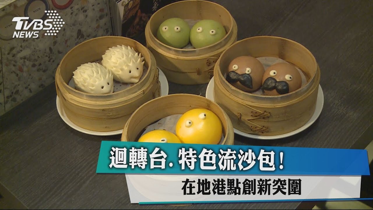 迴轉台、特色流沙包! 在地港點創新突圍