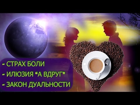 Страх и иллюзия «а вдруг» |  Реальность – земля повысила вибрации. А вы?