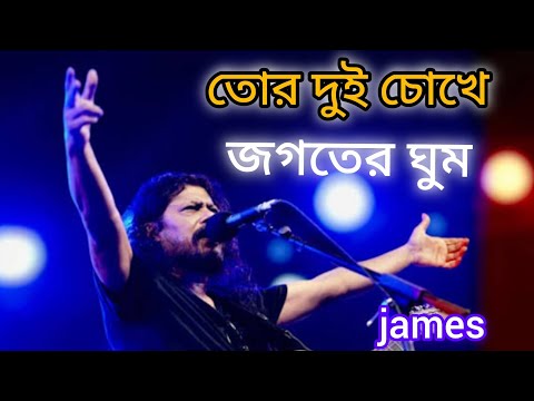 তোর দুই চোখে জগতের ঘুম।জেমস। tor dhui chokhe jogoter   gume james bangla sad song..