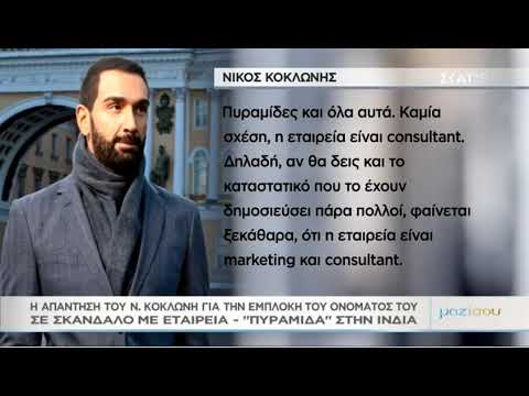 Νίκος Κοκλώνης: Τον εμπλέκουν σε εταιρεία - απάτη στην Ινδία - Τι απαντά ο παρουσιαστής (video) | LIFESTYLE | thepressroom.gr