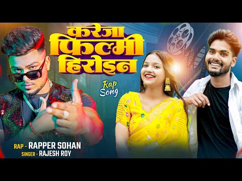 करेजा फिल्मी हीरोइन || Bhojpuri Rap Song || Official Videos || Sohan X Tanya || Rajesh Roy ||