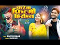 करेजा फिल्मी हीरोइन Bhojpuri Rap Song Official Videos Sohan X Tany