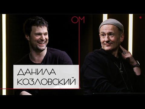 ОМ Олега Меньшикова | Данила Козловский