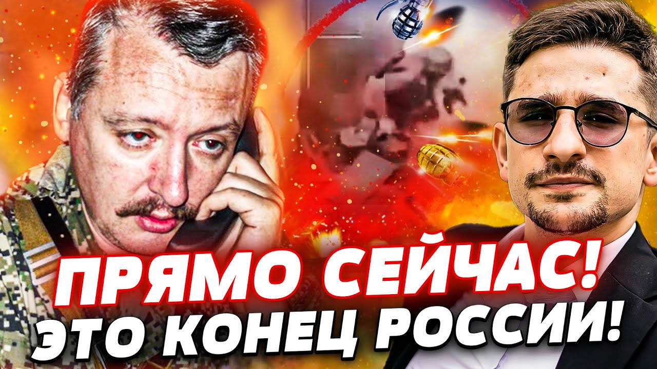 🛑СЕЙЧАС! СТРЕЛКОВ ВЗОРВАЛ ЭФИР ИЗ ТЮРЬМЫ! РАЗНЁС ВЛАСТЬ! ВОЙНА ПРОИГРАНА — ?