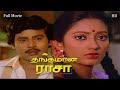 Thangamana Raasa Tamil Full Movie HD | ராமராஜன் , கனகா  | Goundamani , Senthil | தங்கம