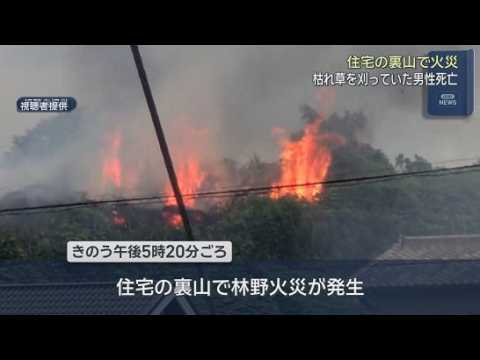 YouTube Video 草刈り中に林野火災に巻き込まれたか…84歳男性死亡　静岡・掛川市