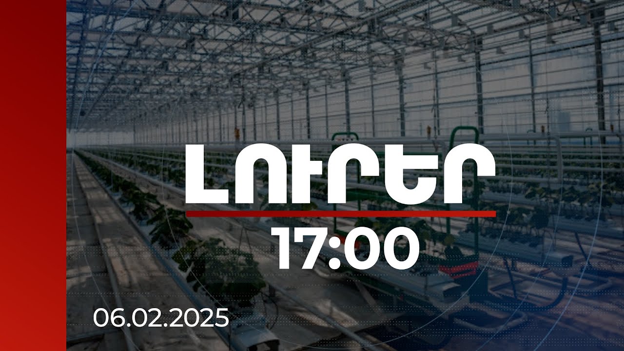 Լուրեր 17:00 | Մինչև 2026-ի ավարտը՝ 35 հա ժամանակակից տեխնոլոգիաներով ջերմատների հիմնում. մանրամասներ