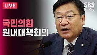 ????LIVE 국민의힘 원내대책회의 생중계(6/19) / SBS 실시간 라이브