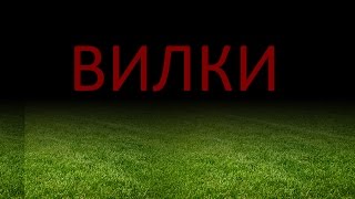 Forks in Sports Betting: Arbitrage Bets thumbnail