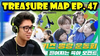 [TREASURE MAP] EP.47 REACTION 🎊 트레저+키즈 명랑 운동회 🎊 꿀 떨어지는 육아 모먼트