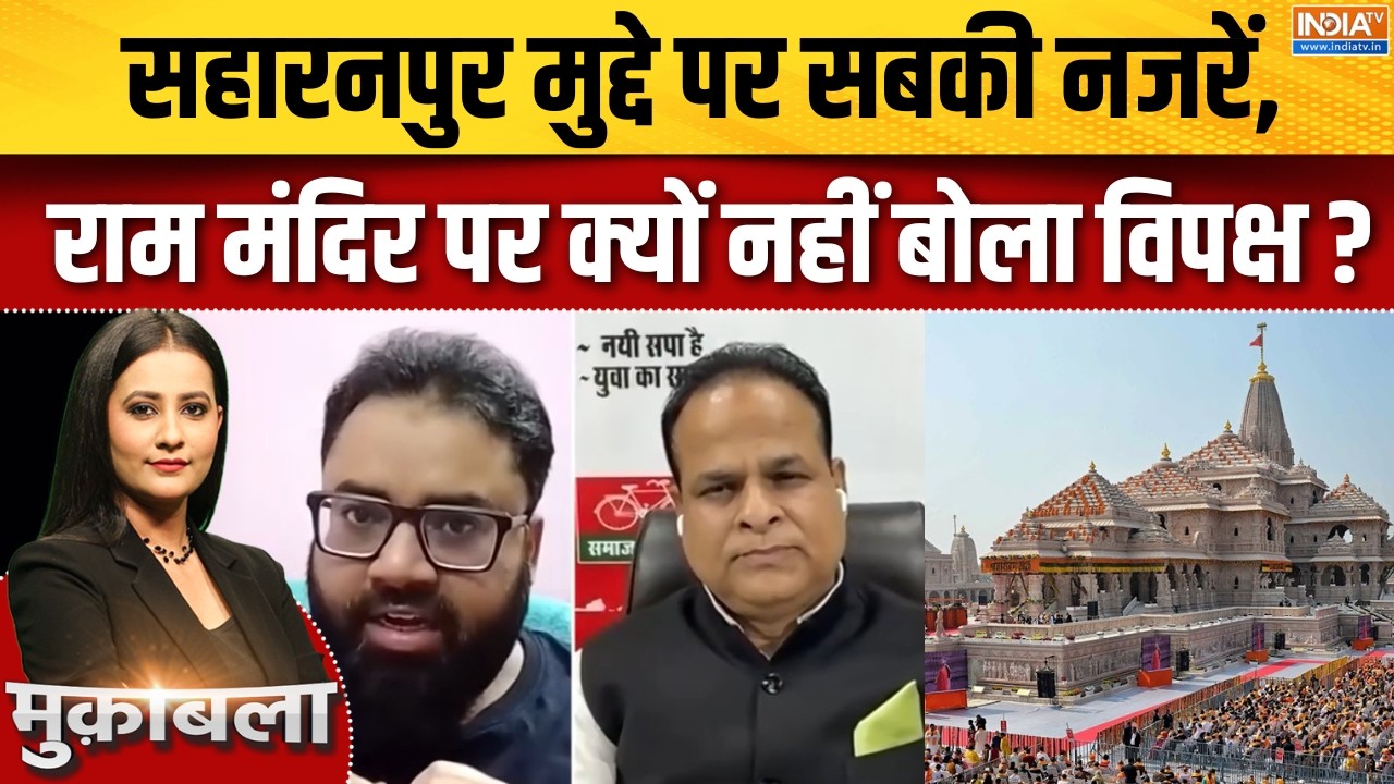 UP Election 2027 : सहारनपुर मुद्दे पर सबकी नजरें, राम मंदिर पर क्?