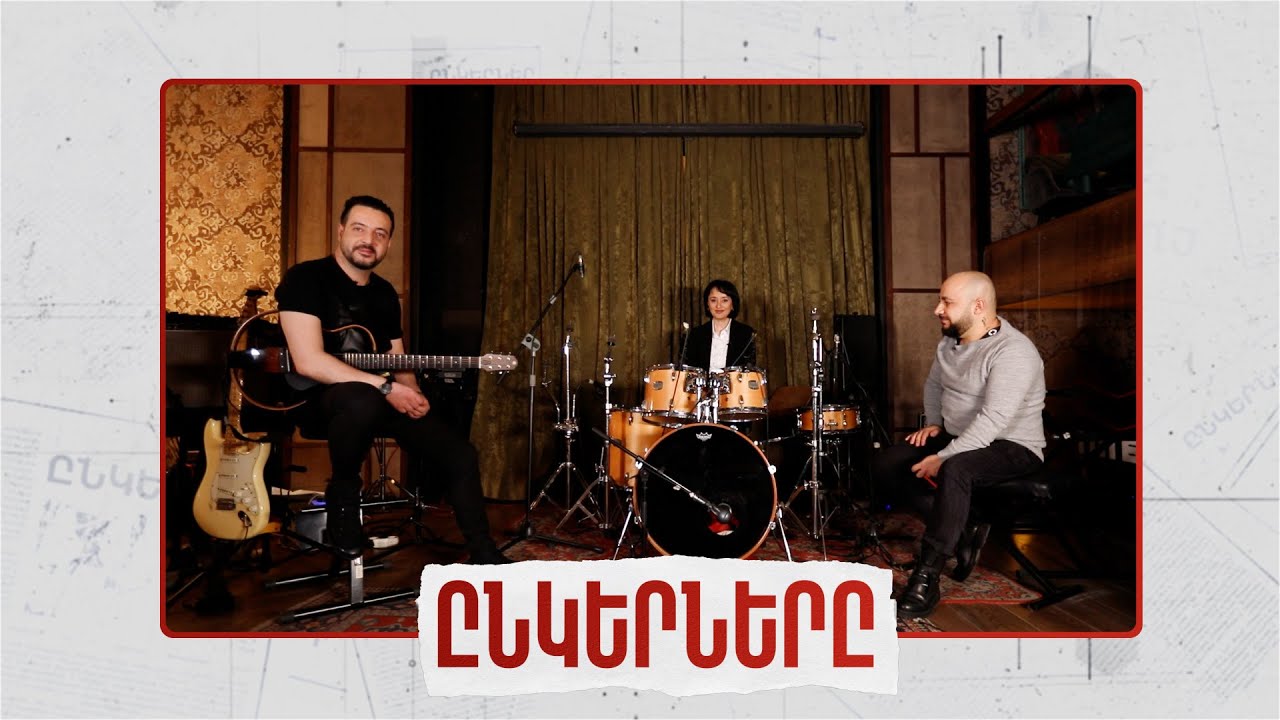 Արամ Նիկոլյանի և Արտակ Ներսիսյանի ընկերությունը՝ Մարինե Կարապետյանի բացահայտմամբ