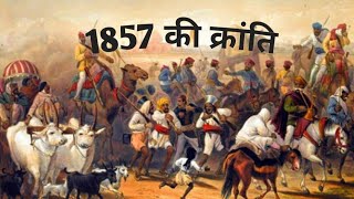 1857  की क्रांति ll 1857 Revolt ll history Part - 01 ll  Easy way to learn and understand ll