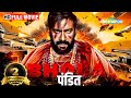 अजय देवगन की मूवी (HD) : बॉलीवुड की आतंक से भरी ब्