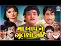 મા બાપ ને ભૂલશો નહિ સુપરહિટ ફેમિલી ડ્ર