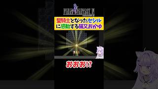 【FF4】聖騎士となったセシルに感動する猫又おかゆ【ホロライブ切り抜き 】#shorts
