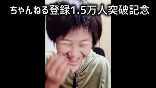 【1.5万人達成記念】叶力ライブ