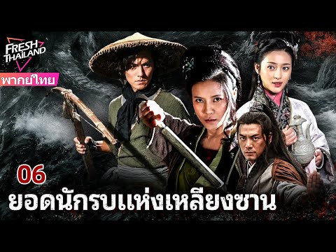 【พากย์ไทย】ยอดนักรบแห่งเหลียงซาน EP06 | เหล่าผู้กล้าแห่งเหลียงซาน ลุกขึ้นสู้เพื่อความยุติธรรม