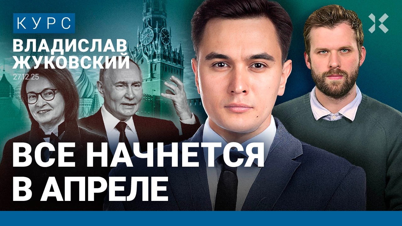 Владислав ЖУКОВСКИЙ: В 2026 году будет очень тяжело: прогноз по инфляции и долл
