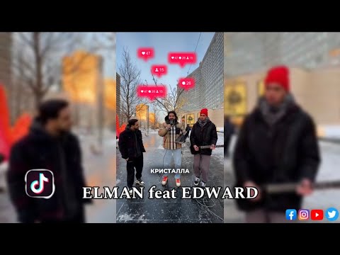 ELMAN feat EDWARD - Кристалл 2024