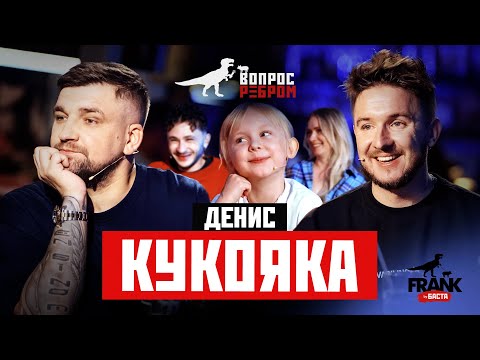 Вопрос Ребром - Денис Кукояка