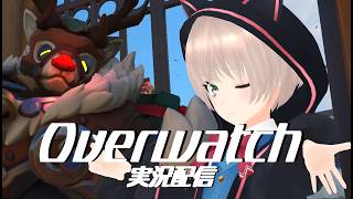 【Overwatch】生存報告OW【 #VTuber  】