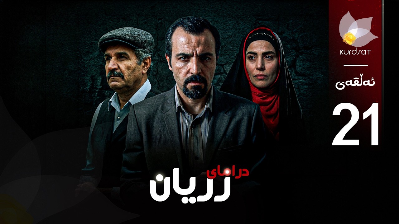 ڤیدیۆ | درامای زریان _ ئەڵقەی 21