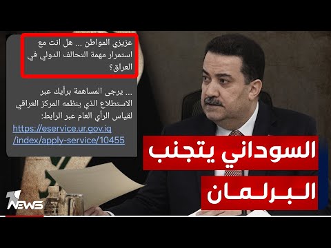 شاهد بالفيديو.. السوداني يكتفي بالاستطلاع ويتجنب الذهاب إلى البرلمان وطرح موضوع إخراج الأميركيين