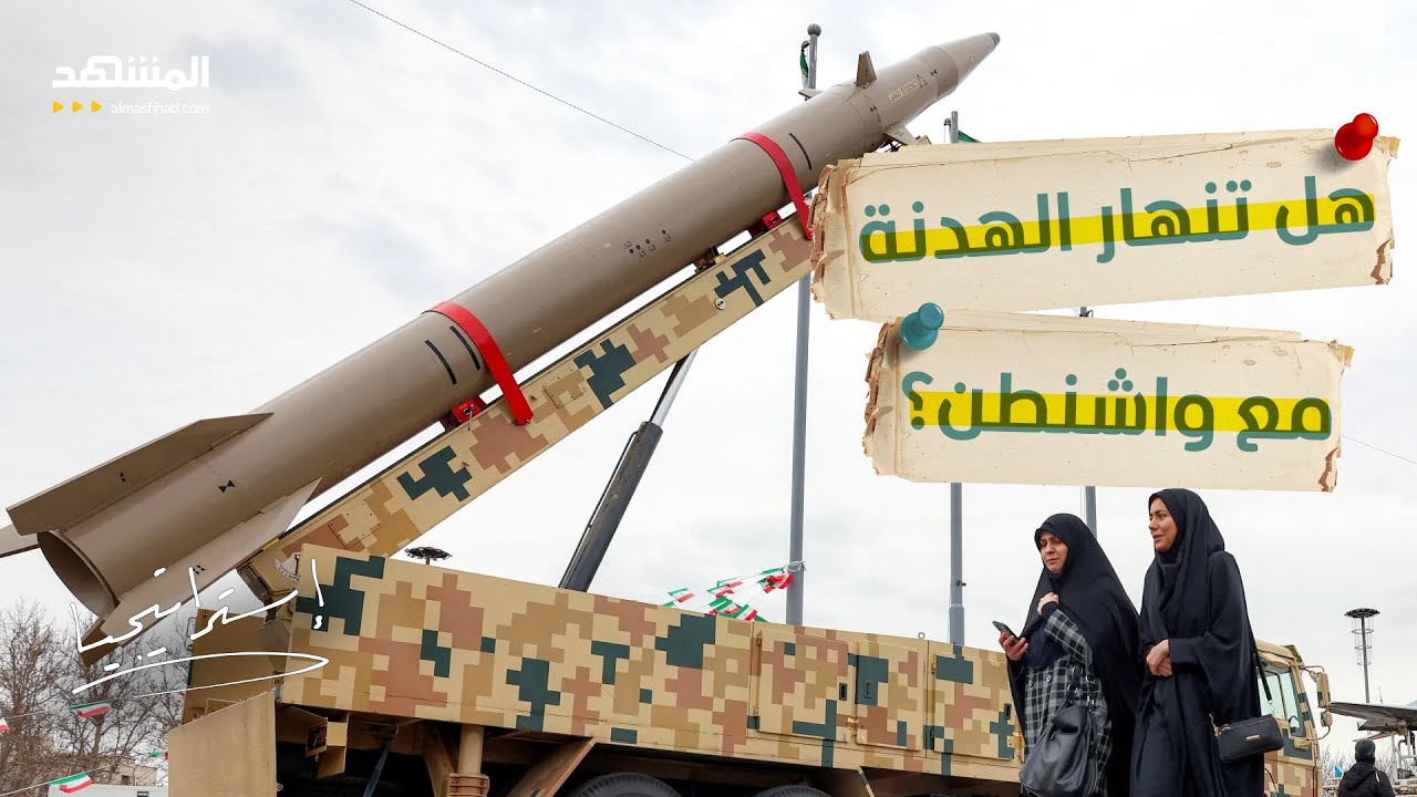 إيران لباكستان: لن نتخلى عن برنامج الصواريخ… هل تنهار الهدنة مع واشنطن؟ - است