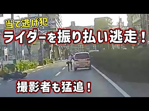 【当て逃げ】ライダーに追突しそのまま逃走！撮影者が追いかける瞬間　 危険運転 交通事故 Japan Roads | Dash Cam