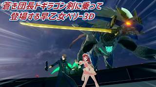 【3D化】蒼き団長ドギラゴン剣に乗って登場する早乙女ベリー3D【にじさんじ切り抜き】