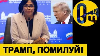 ВЕНЕСУЭЛА ПРОСИТ ПЕРЕМИРИЯ!