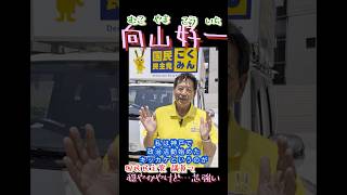 向山好一が国民民主党な理由…