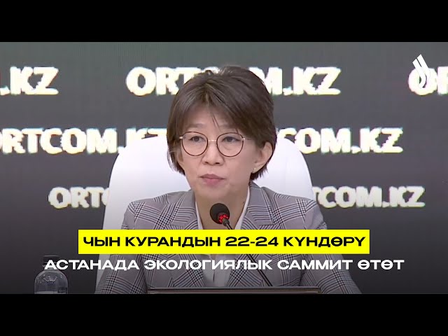Чын курандын 22-24 күндөрү Астанада экологиялык саммит өтөт