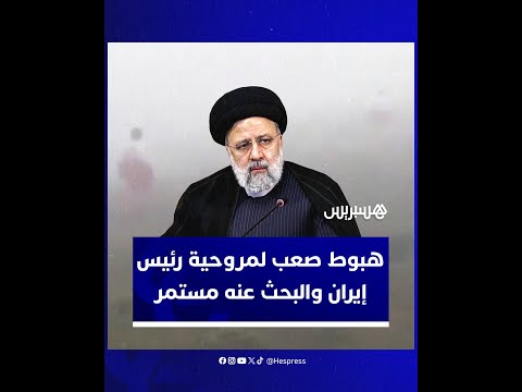 بحث مكثف عن مروحية تقل الرئيس الإيراني إبراهيم رئيسي وآخرين بعد هبوط صعب وسط ضباب كثيف
