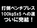 47歳 体重62.0kg 打倒ベンチプレス100kg5x5への道ついに完結!