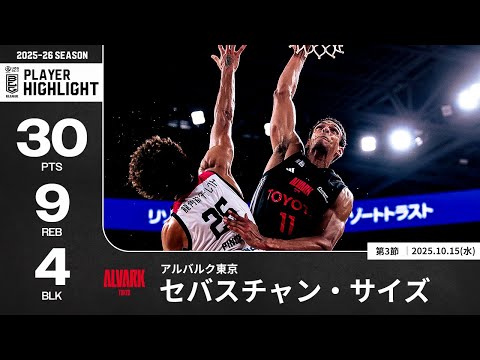 【プレーまとめ】A東京#11 セバスチャン・サイズ|第3節|10.15.2025 プロバスケ (Bリーグ)